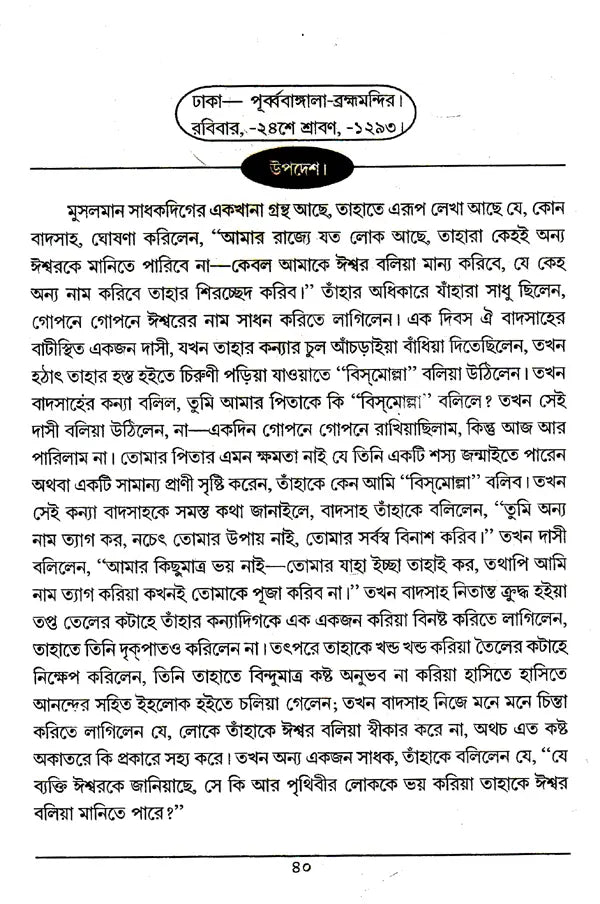 Boktita Aur Updesh (Bengali) - Retail Maharaj