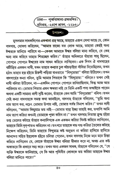 Boktita Aur Updesh (Bengali) - Retail Maharaj