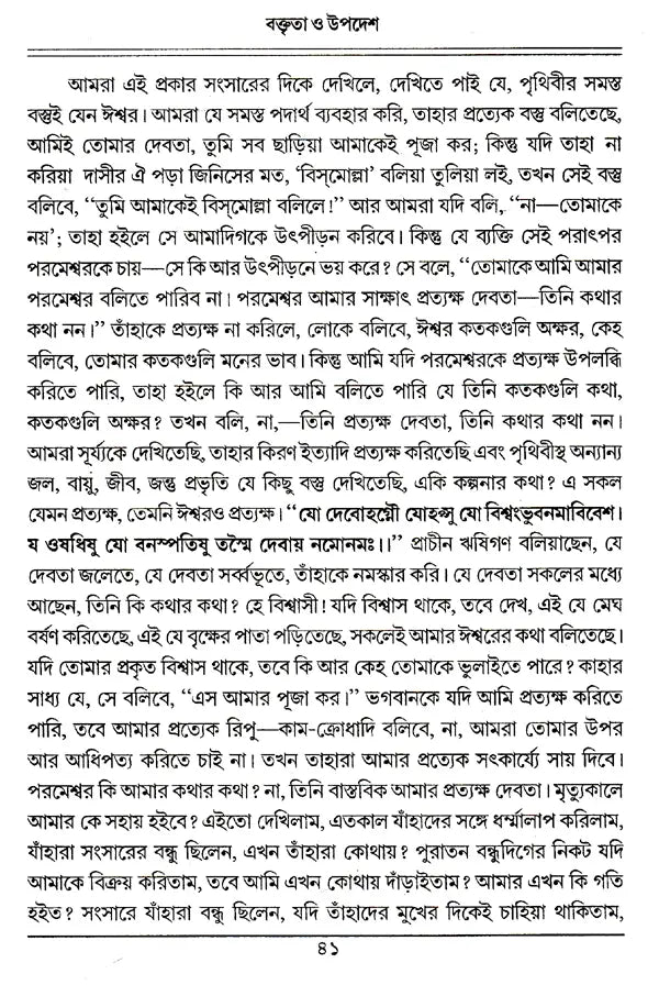 Boktita Aur Updesh (Bengali) - Retail Maharaj