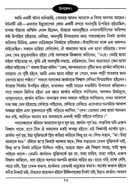 Boktita Aur Updesh (Bengali) - Retail Maharaj