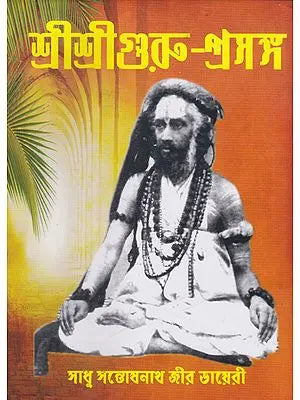 Shri Shri Guru Prasanga Akhanda Sanskaran- Diary of Sadhu Santoshnath Ji (Bengali) - Retail Maharaj