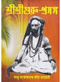 Shri Shri Guru Prasanga Akhanda Sanskaran- Diary of Sadhu Santoshnath Ji (Bengali) - Retail Maharaj