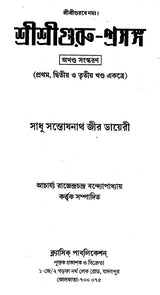 Shri Shri Guru Prasanga Akhanda Sanskaran- Diary of Sadhu Santoshnath Ji (Bengali) - Retail Maharaj