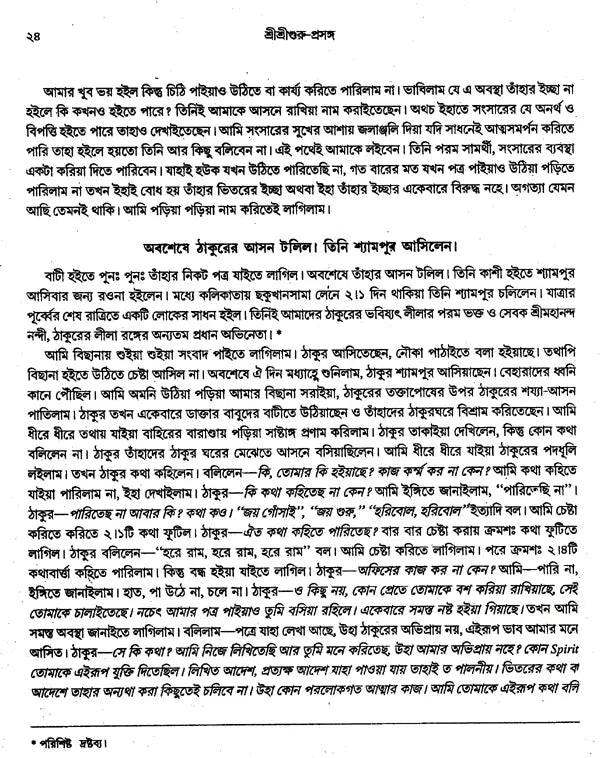 Shri Shri Guru Prasanga Akhanda Sanskaran- Diary of Sadhu Santoshnath Ji (Bengali) - Retail Maharaj