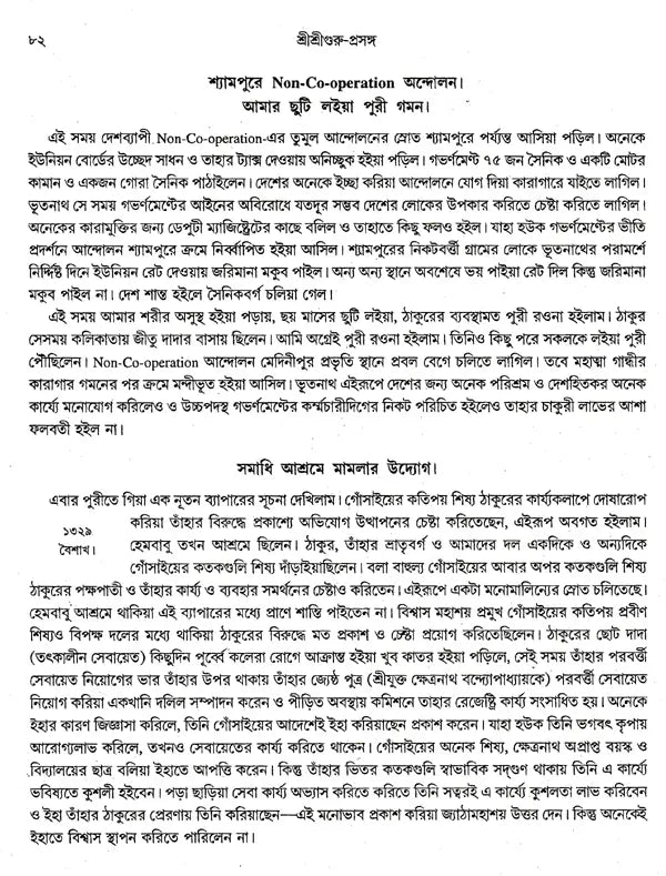Shri Shri Guru Prasanga Akhanda Sanskaran- Diary of Sadhu Santoshnath Ji (Bengali) - Retail Maharaj