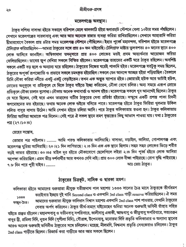 Shri Shri Guru Prasanga Akhanda Sanskaran- Diary of Sadhu Santoshnath Ji (Bengali) - Retail Maharaj