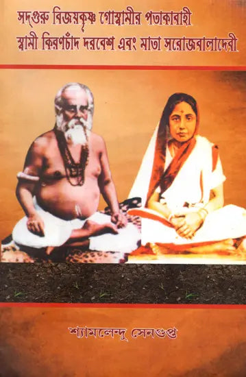 Sadguru Bijoykrishna Goswamir Patakabahi Swami Kiranchand Darbesh and Mata Sarojbaladevi (Bengali) - Retail Maharaj