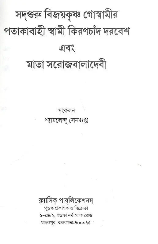 Sadguru Bijoykrishna Goswamir Patakabahi Swami Kiranchand Darbesh and Mata Sarojbaladevi (Bengali) - Retail Maharaj