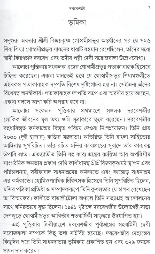 Sadguru Bijoykrishna Goswamir Patakabahi Swami Kiranchand Darbesh and Mata Sarojbaladevi (Bengali) - Retail Maharaj