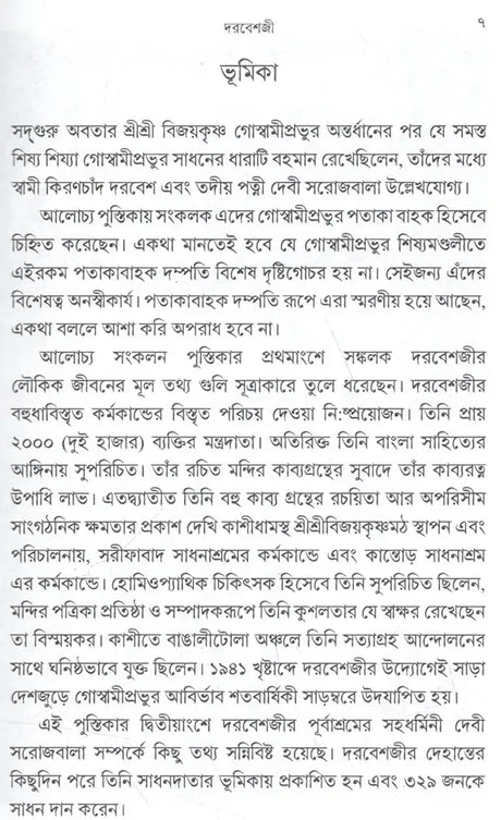 Sadguru Bijoykrishna Goswamir Patakabahi Swami Kiranchand Darbesh and Mata Sarojbaladevi (Bengali) - Retail Maharaj