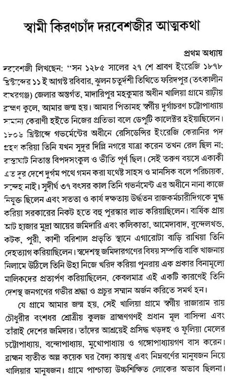 Sadguru Bijoykrishna Goswamir Patakabahi Swami Kiranchand Darbesh and Mata Sarojbaladevi (Bengali) - Retail Maharaj