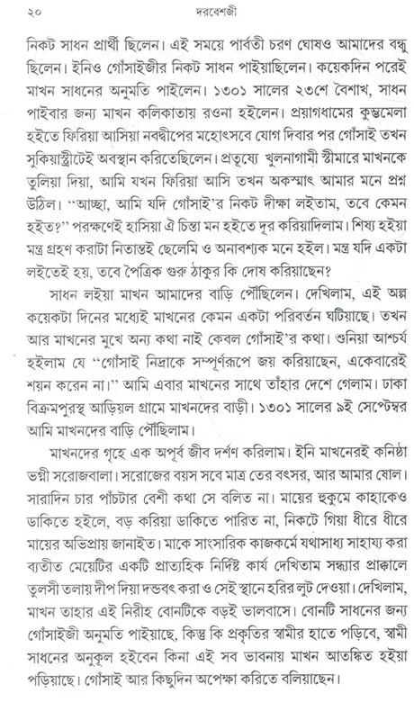 Sadguru Bijoykrishna Goswamir Patakabahi Swami Kiranchand Darbesh and Mata Sarojbaladevi (Bengali) - Retail Maharaj