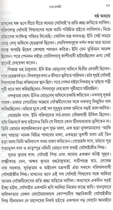 Sadguru Bijoykrishna Goswamir Patakabahi Swami Kiranchand Darbesh and Mata Sarojbaladevi (Bengali) - Retail Maharaj