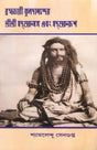 Brahmachari Kuladananda's Sri Sri Sadgurusanga and Sadgurupa (Bengali) - Retail Maharaj