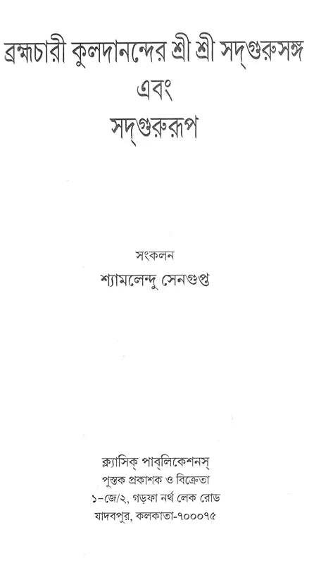 Brahmachari Kuladananda's Sri Sri Sadgurusanga and Sadgurupa (Bengali) - Retail Maharaj