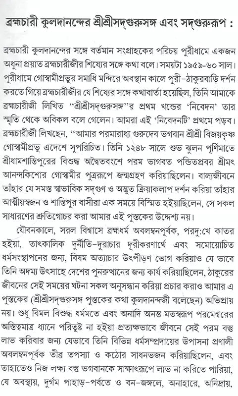 Brahmachari Kuladananda's Sri Sri Sadgurusanga and Sadgurupa (Bengali) - Retail Maharaj