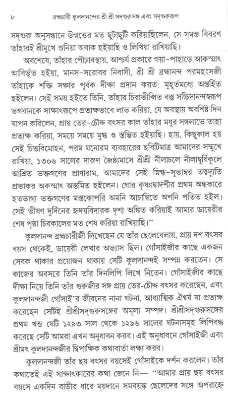 Brahmachari Kuladananda's Sri Sri Sadgurusanga and Sadgurupa (Bengali) - Retail Maharaj