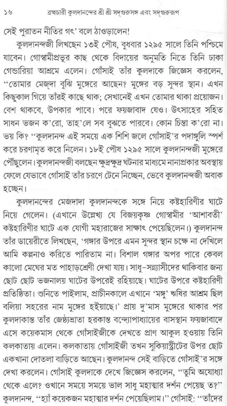 Brahmachari Kuladananda's Sri Sri Sadgurusanga and Sadgurupa (Bengali) - Retail Maharaj