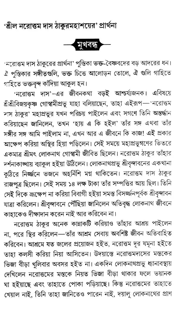 Srila-Thakura Narottam Dasa Thakura Mahasaya's Prayer (Bengali) - Retail Maharaj