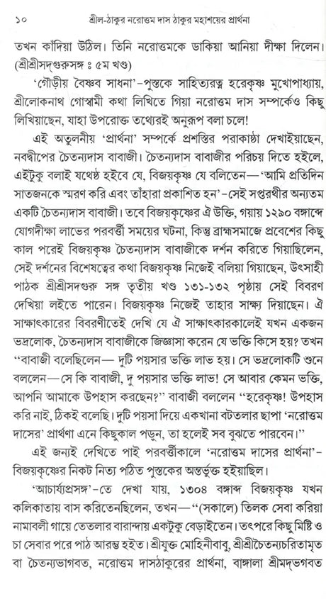 Srila-Thakura Narottam Dasa Thakura Mahasaya's Prayer (Bengali) - Retail Maharaj