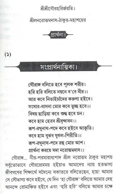 Srila-Thakura Narottam Dasa Thakura Mahasaya's Prayer (Bengali) - Retail Maharaj