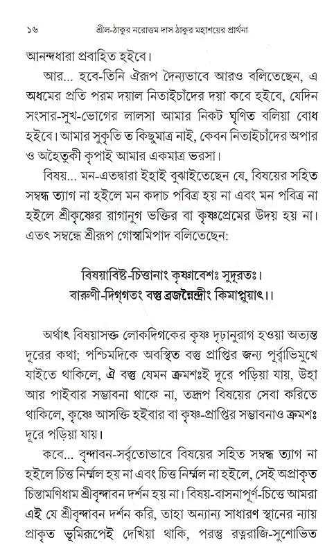 Srila-Thakura Narottam Dasa Thakura Mahasaya's Prayer (Bengali) - Retail Maharaj