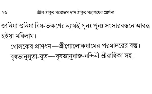 Srila-Thakura Narottam Dasa Thakura Mahasaya's Prayer (Bengali) - Retail Maharaj