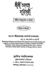 Shri Shri Gurugrantha Sahibji (Bengali) - Retail Maharaj