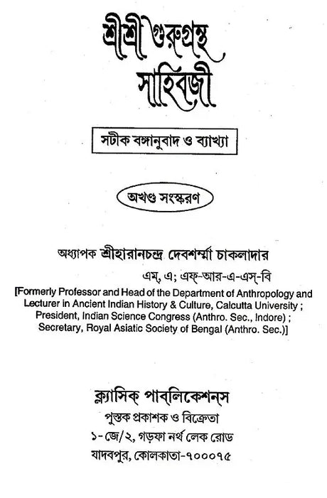 Shri Shri Gurugrantha Sahibji (Bengali) - Retail Maharaj