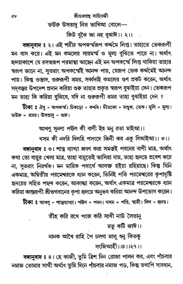 Shri Shri Gurugrantha Sahibji (Bengali) - Retail Maharaj