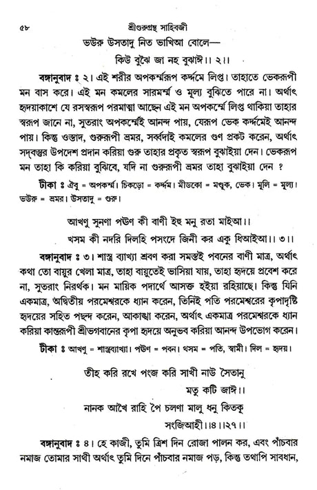 Shri Shri Gurugrantha Sahibji (Bengali) - Retail Maharaj