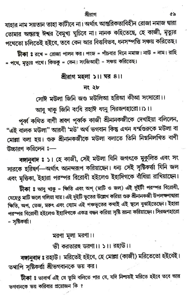 Shri Shri Gurugrantha Sahibji (Bengali) - Retail Maharaj