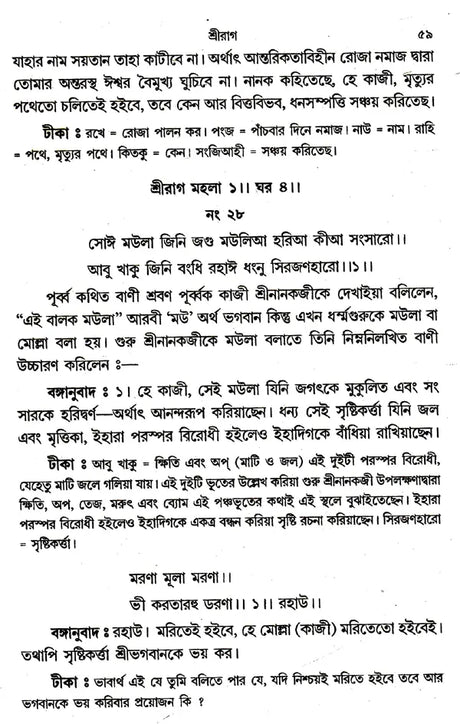 Shri Shri Gurugrantha Sahibji (Bengali) - Retail Maharaj