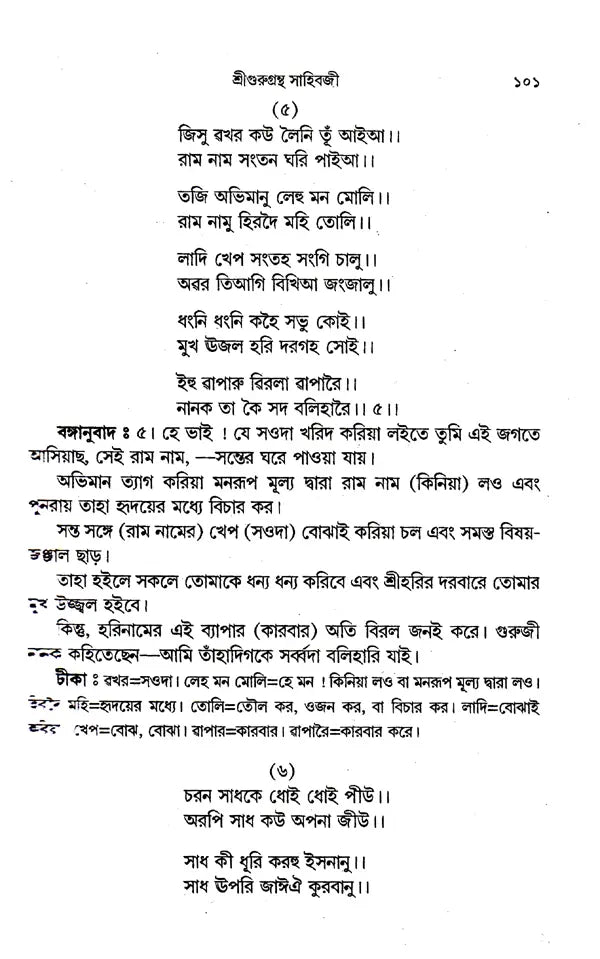 Shri Shri Gurugrantha Sahibji (Bengali) - Retail Maharaj
