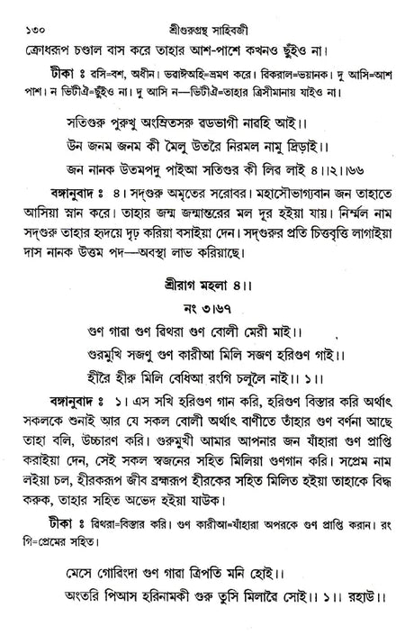 Shri Shri Gurugrantha Sahibji (Bengali) - Retail Maharaj