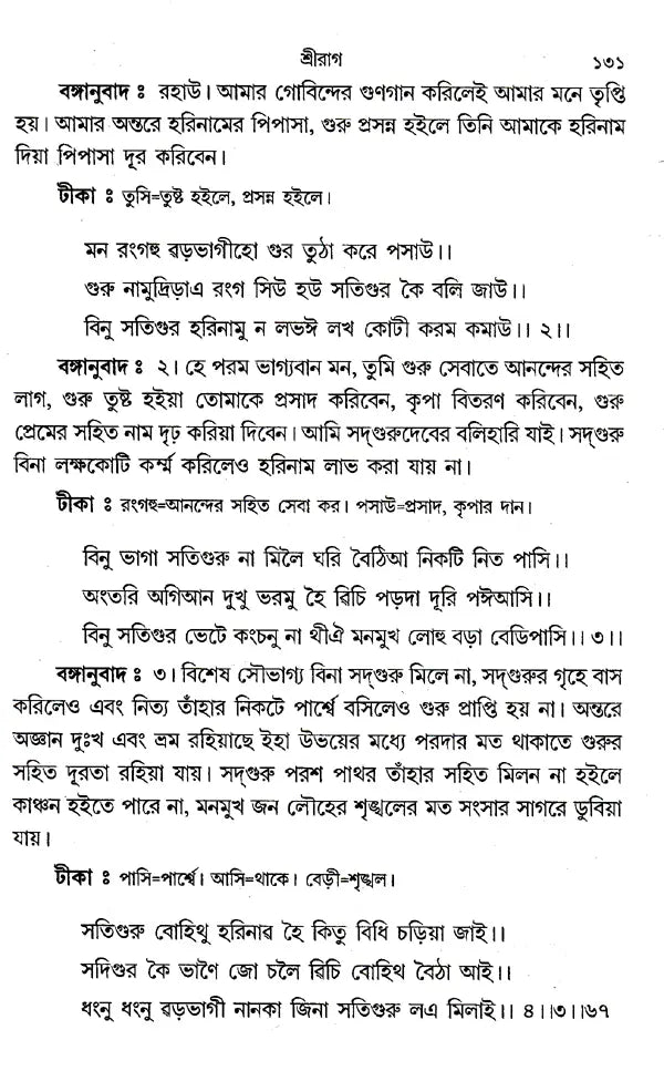 Shri Shri Gurugrantha Sahibji (Bengali) - Retail Maharaj