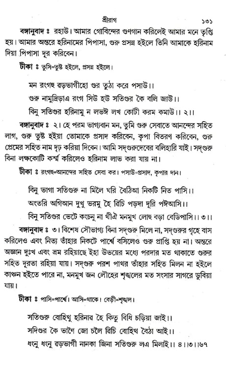 Shri Shri Gurugrantha Sahibji (Bengali) - Retail Maharaj