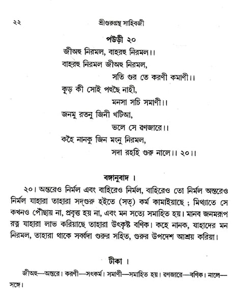 Shri Shri Gurugrantha Sahibji (Bengali) - Retail Maharaj