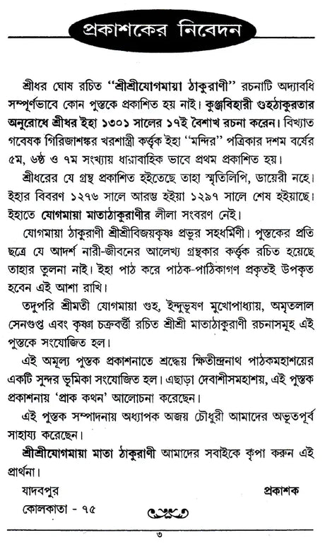 Yogmaya Thakurani (Bengali) - Retail Maharaj