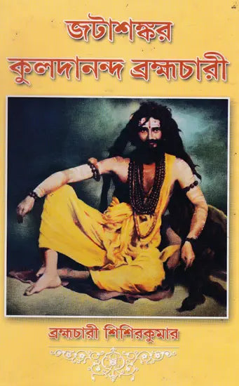 Shri Shri Thakur Kuldananda (Bengali) - Retail Maharaj