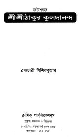 Shri Shri Thakur Kuldananda (Bengali) - Retail Maharaj