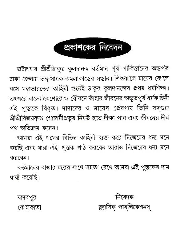 Shri Shri Thakur Kuldananda (Bengali) - Retail Maharaj