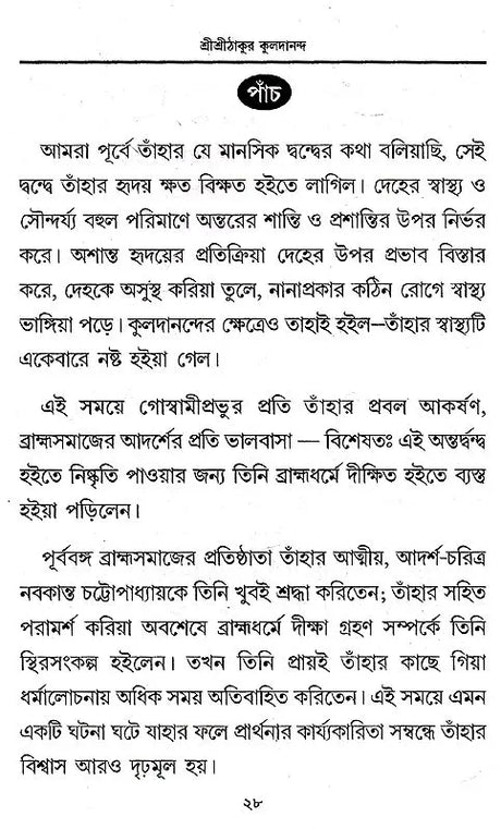 Shri Shri Thakur Kuldananda (Bengali) - Retail Maharaj