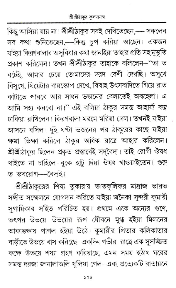 Shri Shri Thakur Kuldananda (Bengali) - Retail Maharaj