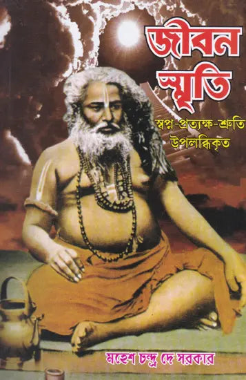 Jivanasmriti (Bengali) - Retail Maharaj