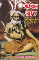 Jivanasmriti (Bengali) - Retail Maharaj