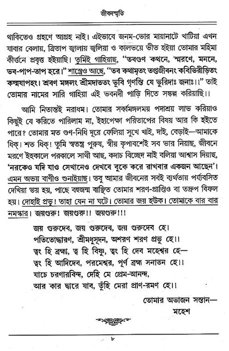 Jivanasmriti (Bengali) - Retail Maharaj