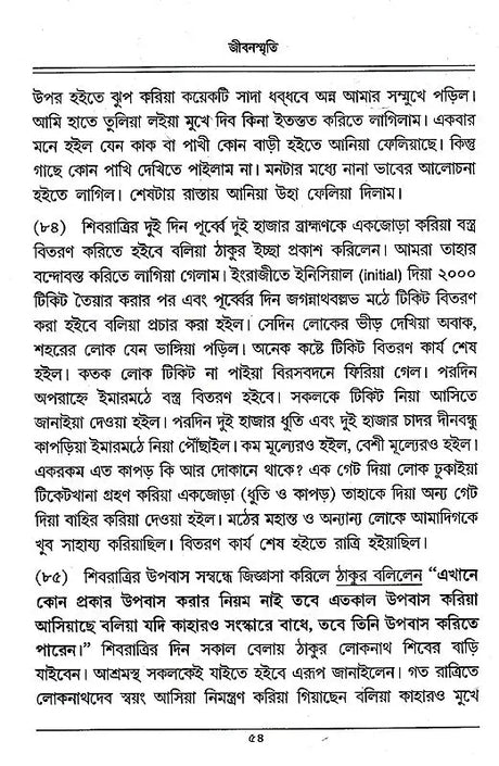 Jivanasmriti (Bengali) - Retail Maharaj