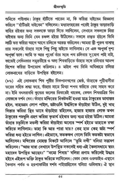 Jivanasmriti (Bengali) - Retail Maharaj