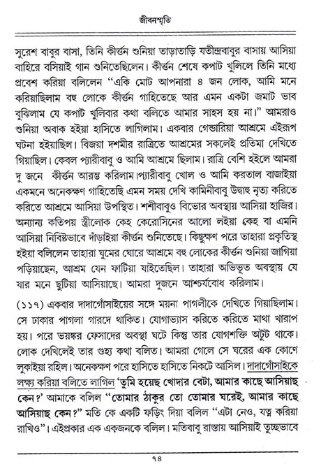 Jivanasmriti (Bengali) - Retail Maharaj